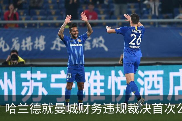 哈兰德就曼城财务违规裁决首次公开表态：要团结在一起