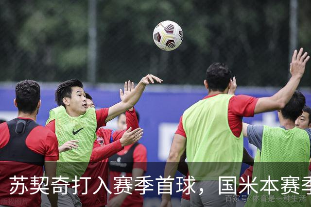 苏契奇打入赛季首球，国米本赛季意甲6轮过后进球人数已上双