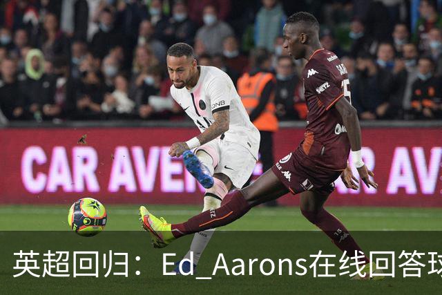 英超回归：Ed Aarons在线回答球迷提问