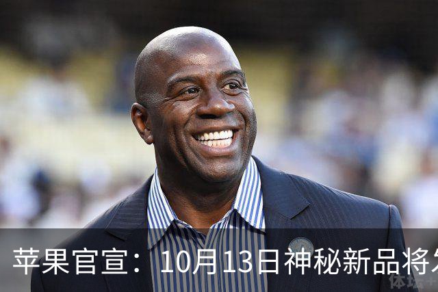 苹果官宣：10月13日神秘新品将发布！